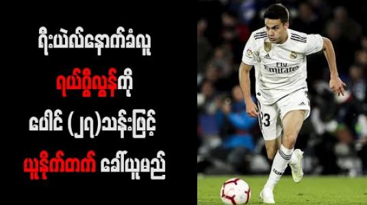 Embedded thumbnail for ရီးယဲလ်နောက်ခံလူ ရယ်ဂွီလွန်ကို ပေါင် (၂၇)သန်းဖြင့် မန်ချက်စတာယူနိုက်တက် ခေါ်ယူမည် 