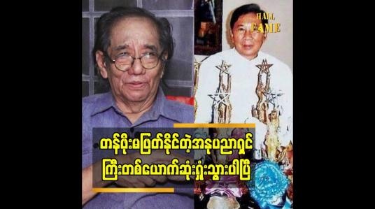 Embedded thumbnail for တန်ဖိုးမဖြတ်နိုင်တဲ့ အနုပညာရှင်ကြီးတစ်ယောက်ဆုံးရှုံးသွားပါပြီ