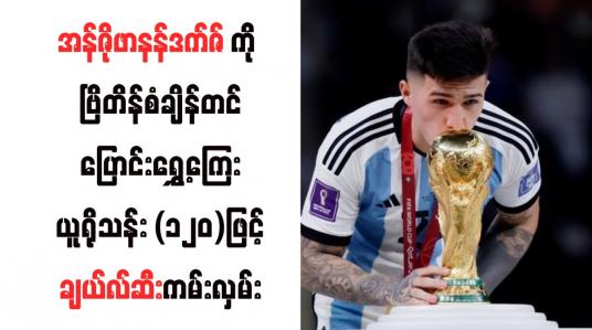 Embedded thumbnail for အန်ဇိုဖာနန်ဒက်ဇ်ကို ဗြိတိန်စံချိန်တင်ပြောင်းရွှေ့ကြေး ယူရိုသန်း (၁၂၀)ဖြင့် ချယ်လ်ဆီးကမ်းလှမ်း