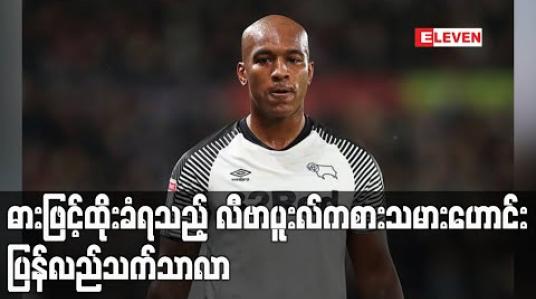 Embedded thumbnail for ဓားဖြင့်ထိုးခံရသည့် လီဗာပူးလ်ကစားသမားဟောင်း ပြန်လည်သက်သာလာ 