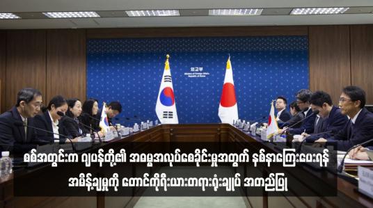 Embedded thumbnail for စစ်အတွင်းက ဂျပန်တို့၏ အဓမ္မအလုပ်စေခိုင်းမှုအတွက် နစ်နာကြေးပေးရန် အမိန့်ချမှုကို တောင်ကိုရီးယားတရားရုံးချုပ် အတည်ပြု
