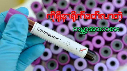 Embedded thumbnail for ကိုရိုနာရိုက်ခတ်လာတဲ့ ကမ္ဘာ့အားကစား 