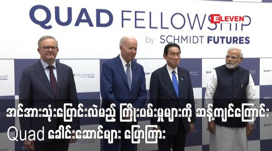 Embedded thumbnail for အင်အားသုံးပြောင်းလဲမည့် ကြိုးပမ်းမှုများကို ဆန့်ကျင်ကြောင်း Quad ခေါင်းဆောင်များ ပြောကြား