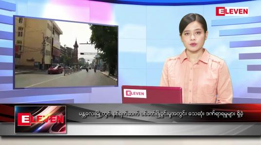 Embedded thumbnail for မတ် ၂၂ ရက် ညပိုင်းသတင်းအစီအစဉ် 