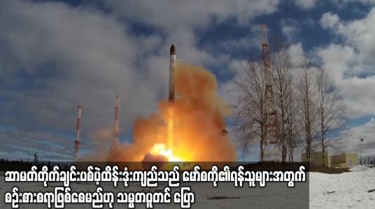 Embedded thumbnail for ဆာမတ်တိုက်ချင်းပစ်ပဲ့ထိန်းဒုံးကျည်သည် မော်စကို၏ ရန်သူများ အတွက် စဉ်းစားစရာဖြစ်စေမည်ဟု သမ္မတပူတင်ပြော