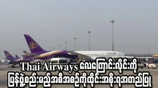 Embedded thumbnail for တရားရုံး၏ ဦးဆောင်မှုဖြင့်Thai Airways လေကြောင်းလိုင်းကို ပြန်ဖွဲ့စည်းမည့်အစီအစဉ်ကိုထိုင်းအစိုးရအတည်ပြု(ရုပ်သံ)