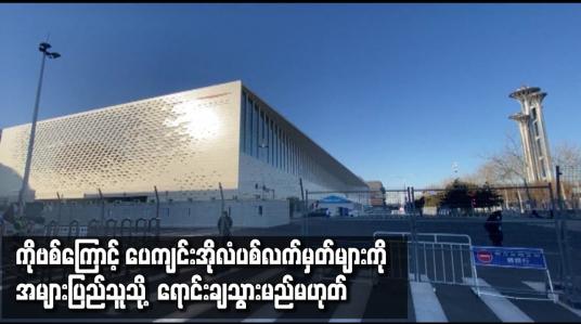 Embedded thumbnail for ကိုဗစ်ကြောင့် ပေကျင်းအိုလံပစ်လက်မှတ်များကို အများပြည်သူသို့ ရောင်းချသွားမည်မဟုတ်