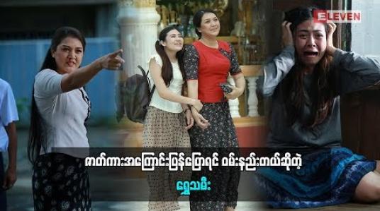 Embedded thumbnail for ရင်ထဲမှာပြည့်ကြပ်နေတယ်လို့ ပြောလာတဲ့ သရုပ်ဆောင် ရွှေသမီး (ရုပ်သံအစီအစဉ်)