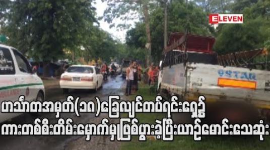 Embedded thumbnail for ဟင်္သာတအမှတ်(၁၈)ခြေလျင်တပ်ရင်းရှေ့၌ ကားတစ်စီးတိမ်းမှောက်မှုဖြစ်ပွားခဲ့ပြီးယာဉ်မောင်းသေဆုံး (ရုပ်သံ) 