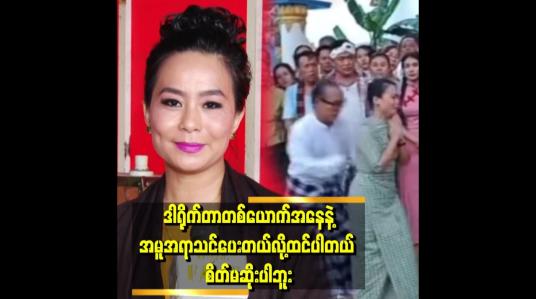 Embedded thumbnail for &amp;#039;&amp;#039; ဒါရိုက်တာက တွန်းချတာနဲ့ပတ်သက်ပြီး   တောင်းပန်ခြင်းမရှိပါဘူး၊ တောင်းပန်တာလည်းမလိုချင်ပါဘူး၊ ခွင့်လွှတ်ပါတယ် &amp;#039;&amp;#039;