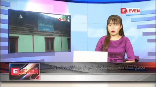 Embedded thumbnail for သြဂုတ် ၁၇ ရက် ညပိုင်းသတင်းအစီအစဉ် 