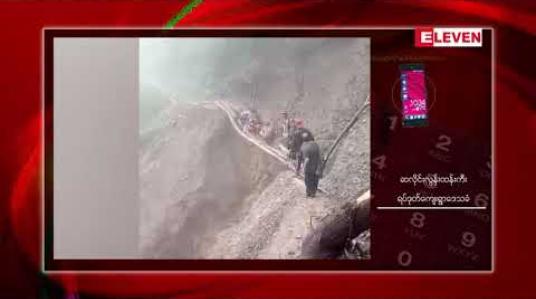 Embedded thumbnail for ချင်းပြည်နယ် မင်းတပ်မြို့ ရပ်ဒုတ်ကျေးရွာတွင် မြေပြိုမှုကြောင့် ကျောင်းတက်ရန် ခက်ခဲမှုများဖြစ်ပေါ် 