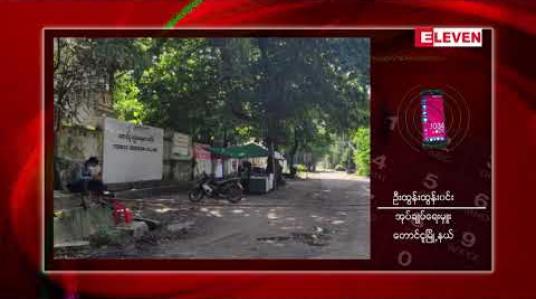 Embedded thumbnail for တောင်ငူမြို့ရှိ လူနာအမှတ် ၆၀၆ မှာ စစ်တွေမှ လာရောက်လည်ပတ်သူဖြစ်ပြီး ထိတွေ့မှုရှိခဲ့သူ ၁၀ ဦးအား Quanrantine ထားရှိ 