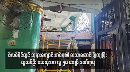 Embedded thumbnail for ဖိလစ်ပိုင်တွင် ဘုရားကျောင်းတစ်ခု၏ လသာဆောင်ပြိုကျပြီး လူတစ်ဦး သေဆုံးကာ လူ ၅၀ ကျော် ဒဏ်ရာရ