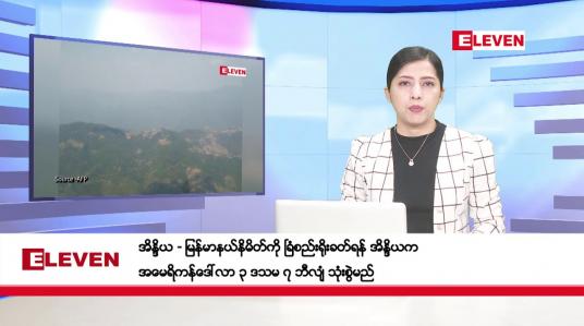 Embedded thumbnail for မတ်လ ၂၉ ရက်နေ့ ညပိုင်းသတင်းအစီအစဉ် ( ည ၈ နာရီတိုက်ရိုက်ထုတ်လွှင့်မှု )