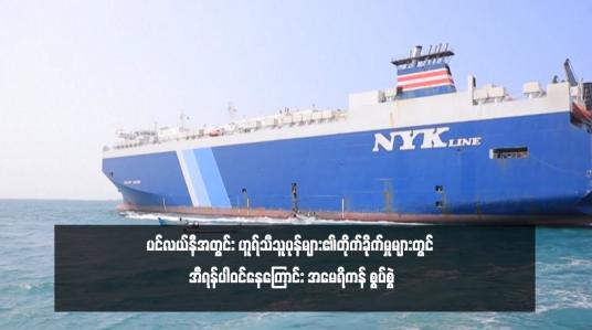 Embedded thumbnail for ပင်လယ်နီအတွင်း ဟူရ်သီသူပုန်များ၏တိုက်ခိုက်မှုများတွင် အီရန်ပါဝင်နေကြောင်း အမေရိကန် စွပ်စွဲ