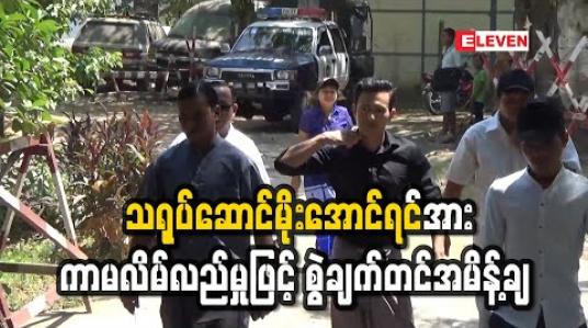 Embedded thumbnail for သရုပ်ဆောင်မိုးအောင်ရင်အား ကာမလိမ်လည်မှုဖြင့် စွဲချက်တင်အမိန့်ချ (ရုပ်သံ)