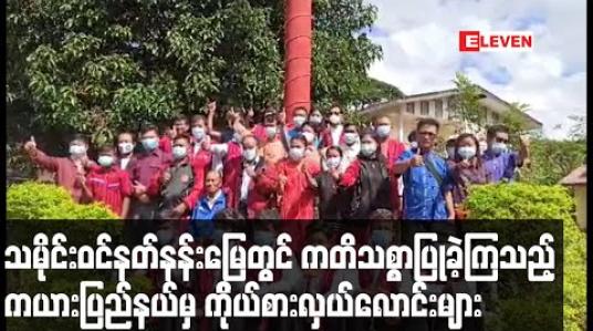 Embedded thumbnail for ကယားပြည်နယ်ဒီမိုကရက်တစ်ပါတီနှင့် ကယန်းအမျိုးသားပါတီတို့မှ ကိုယ်စားလှယ်လောင်းများ ကရင်နီသမိုင်းဝင် နတ်နန်းမြေ ကန္ဒာရဝတီမြိုဝ့်တွင် ကတိသစ္စာပြုခဲ့ကြ