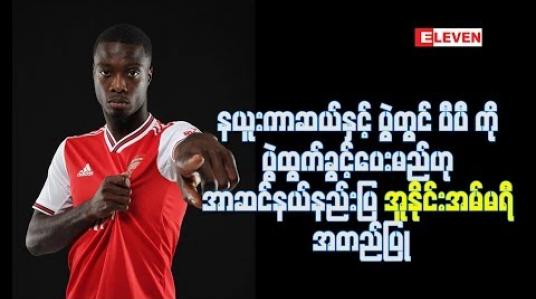 Embedded thumbnail for ပီပီကို ပွဲထွက်ခွင့် ပေးမည်ဟု အာဆင်နယ်နည်းပြ အူနိုင်းအမ်မရီ အတည်ပြု