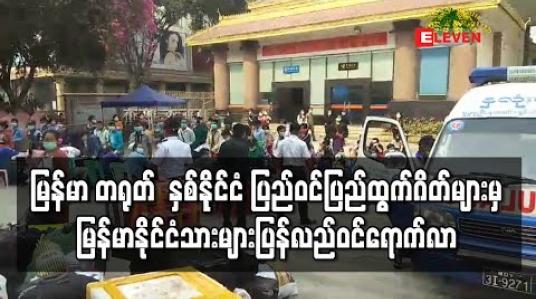 Embedded thumbnail for မြန်မာ တရုတ်  နှစ်နိုင်ငံ ပြည်ဝင်ပြည်ထွက်ဂိတ်များမှ မြန်မာနိုင်ငံသားများပြန်လည်ဝင်ရောက်လာ