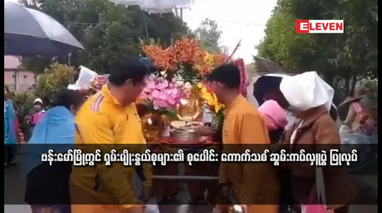 Embedded thumbnail for ဗန်းမော်မြို့တွင် ရှမ်းမျိုးနွယ်စုများ၏ စုပေါင်း ကောက်သစ်ဆွမ်းကပ်လှူပွဲ ပြုလုပ်