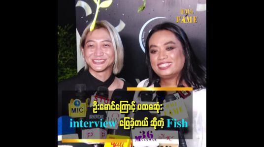 Embedded thumbnail for Fish က သီချင်းဆိုတာ အရမ်းကောင်းတယ်