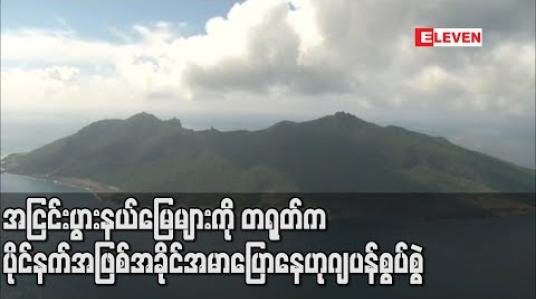 Embedded thumbnail for အငြင်းပွားနယ်မြေများကိုတရုတ်က၎င်း၏ပိုင်နက်အဖြစ်အခိုင်အမာပြောနေဟု ဂျပန်စွပ်စွဲ