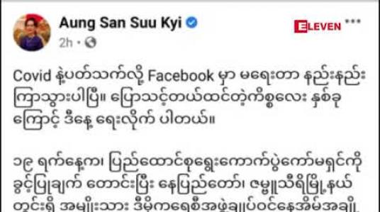 Embedded thumbnail for စည်းမျဉ်းများကိုချိုးဖောက်ပြီးခရီးထွက်ခဲ့သည့် ဝန်ထမ်းအချို့မှတစ်ဆင့် စစ်တွေတွင် Covid-19 ရောဂါပြန့်ပွားရခြင်းဖြစ်ဟုနိုင်ငံတော်၏အတိုင်ပင်ခံပုဂ္ဂိုလ် လူမှုကွန်ရက်တွင်ရေးသား 