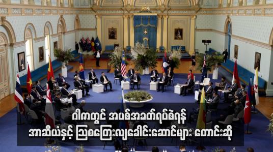 Embedded thumbnail for ဂါဇာတွင် အပစ်အခတ်ရပ်စဲရန် အာဆီယံနှင့် သြစတြေးလျခေါင်းဆောင်များ တောင်းဆို