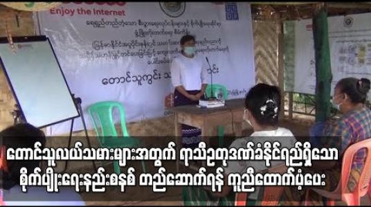 Embedded thumbnail for မန္တလေးတိုင်းအတွင်းရှိ ကျေးရွာ ၁၃၀ မှ တောင်သူလယ်သမားများအတွက် ဒစ်ဂျစ်တယ်နည်းပညာကို အသုံးပြုပြီး ရာသီဥတုဒဏ်ခံနိုင်ရည်ရှိသော စိုက်ပျိုးရေးနည်းစနစ် တည်ဆောက်ရန် ကူညီထောက်ပံပေး