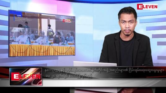 Embedded thumbnail for မေ ၂၀ရက် နံနက်ပိုင်းသတင်းအစီအစဉ် ( နံနက် ၇ နာရီခွဲတိုက်ရိုက်ထုတ်လွှင့်မှု )