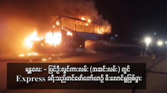 Embedded thumbnail for မန္တလေး - ပြင်ဦးလွင်ကားလမ်း (အဆင်းလမ်း) တွင် Express ခရီးသည်တင်မော်တော်ယာဉ် မီးလောင်မှုဖြစ်ပွား