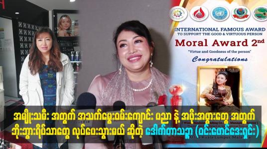 Embedded thumbnail for လူငယ်တွေအတွက် အလုပ်အကိုင်အခွင့်အလမ်းတွေ ရအောင် လုပ်ပေးချင်တယ်