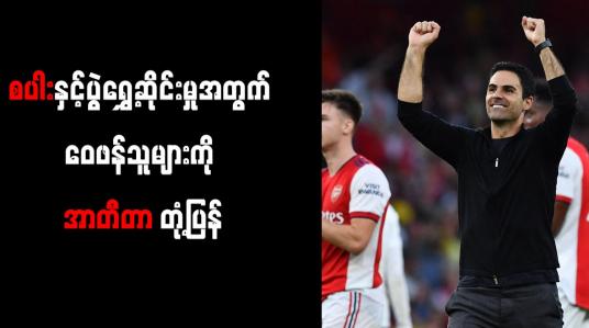 Embedded thumbnail for စပါးနှင့်ပွဲရွှေ့ဆိုင်းမှုအတွက် ဝေဖန်သူများကို အာတီတာ တုံ့ပြန်