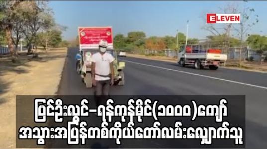 Embedded thumbnail for Covid-19ကာကွယ်ကုသရေးဆောင်ရွက်နေကြသူများအားဂုဏ်ပြုသောအားဖြင့် ပြင်ဦးလွင်-ရန်ကုန်မိုင်(၁၀၀၀)ကျော ်အသွားအပြန် တစ်ကိုယ်တော်လမ်းလျှောက်နေသူ မိတ္တီလာမြို့သို့ရောက်ရှိလာ 
