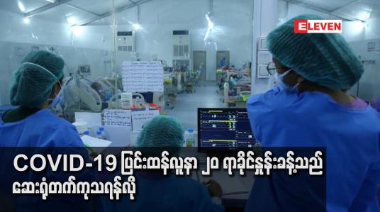 Embedded thumbnail for COVID - 19 ပြင်းထန်လူနာ ၂၀ ရာခိုင်နှုန်းခန့်သည် ဆေးရုံတက်ကုသရန်လို