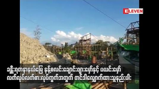 Embedded thumbnail for ခန္တီးရတနာနယ်မြေ နန့်စလင်းချောင်းဖျားမှော်နှင့် ပယင်းမှော် လက်လုပ်လက်စားလုပ်ကွက်အတွက် တင်ဒါ လျှောက်ထားသူ နည်းပါး (ရုပ်သံ)