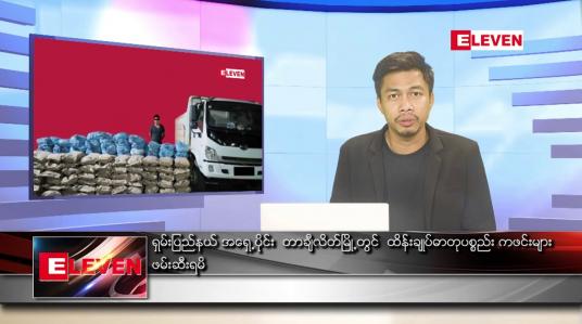 Embedded thumbnail for ဇွန် ၆ ရက် နံနက်ပိုင်းသတင်းအစီအစဉ် ( နံနက် ၇ နာရီခွဲတိုက်ရိုက်ထုတ်လွှင့်မှု )