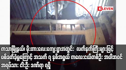 Embedded thumbnail for ကသာမြို့နယ်၊ မိုးတားလေးကျေးရွာအတွင်း  လက်နက်ကြီးများဖြင့် ပစ်ခတ်ခဲ့မှုကြောင့် အသက် ၇ နှစ်အရွယ် ကလေးငယ်တစ်ဦး အပါအဝင် အရပ်သား ငါးဦး ဒဏ်ရာ ရရှိ