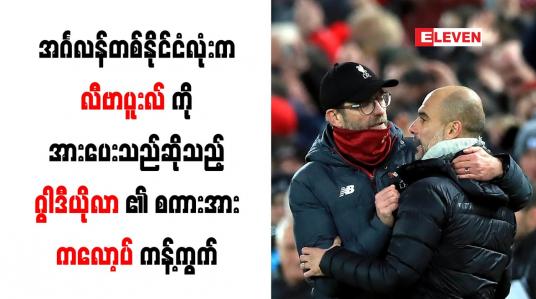 Embedded thumbnail for အင်္ဂလန်တစ်နိုင်ငံလုံးက လီဗာပူးလ်ကို အားပေးသည်ဆိုသည့် ဂွါဒီယိုလာ၏ စကားအား ကလော့ပ် ကန့်ကွက် 