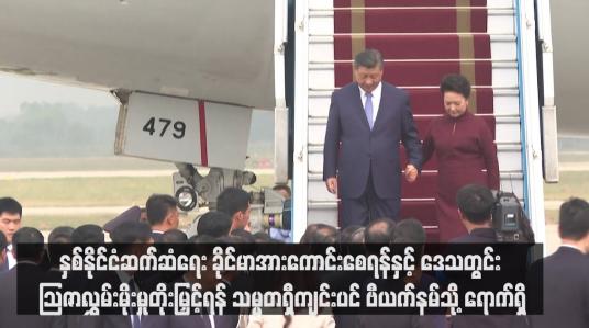 Embedded thumbnail for နှစ်နိုင်ငံဆက်ဆံရေး ခိုင်မာအားကောင်းစေရန်နှင့် ဒေသတွင်း ဩဇာလွှမ်းမိုးမှုတိုးမြှင့်ရန် သမ္မတရှီကျင်းပင် ဗီယက်နမ်သို့ ရောက်ရှိ 