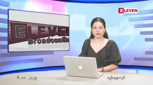 Embedded thumbnail for နိုဝင်ဘာ ၆ ရက် ညနေခင်း သတင်း အစီအစဉ်