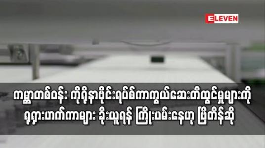 Embedded thumbnail for ကမ္ဘာတစ်ဝန်းမှ ကိုရိုနာဗိုင်းရပ်စ်ကာကွယ်ဆေးတီထွင်မှုအချက်အလက်များကို ရုရှားဟက်ကာများက ခိုးယူရန် ကြိုးပမ်းနေဟု ဗြိတိန်အမျိုးသားဆိုက်ဘာလုံခြုံရေးစင်တာ ဆို 