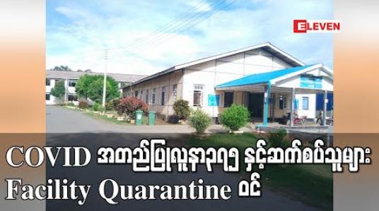 Embedded thumbnail for COVID အတည်ပြုလူနာ၃၇၅ နှင့်ဆက်စပ်သူများ Facility Quarantine ဝင်