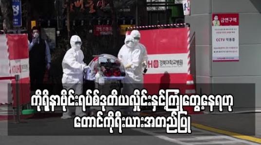 Embedded thumbnail for ကိုရိုနာဗိုင်းရပ်စ်ဒုတိယလှိုင်းနှင့်ကြုံတွေ့နေရဟု တောင်ကိုရီးယားအတည်ပြု