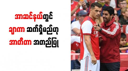 Embedded thumbnail for အာဆင်နယ်တွင် ချာကာဆက်ရှိမည်ဟုအာတီတာအတည်ပြု