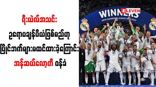 Embedded thumbnail for ရီးယဲလ်အသင်း ဥရောပချန်ပီယံဖြစ်မည်ဟု ပြိုင်ဘက်များ မထင်ထားခဲ့ကြောင်း အန်ဆယ်လော့တီ ဝန်ခံ