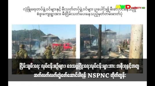 Embedded thumbnail for PNLO အနေဖြင့် နိုင်ငံရေးလိုလားချက်များကို တွေ့ဆုံဆွေးနွေးညှိနှိုင်းအဖြေရှာခြင်းအားဖြင့် NCA ကိုအခြေခံသည့် ငြိမ်းချမ်းရေး လုပ်ငန်းစဉ်များ၊ ဒေသဖွံ့ဖြိုးရေးလုပ်ငန်းများအား အစိုးရနှင့်အတူ ဆက်လက်လက်တွဲဖော်ဆောင်ပါရန် NSPNC တိုက်တွန်း 
