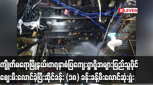 Embedded thumbnail for ကျိုက်မရောမြို့နယ် ဈေး မီးလောင်ခဲ့ပြီး ဆိုင်ခန်း (၁၈) ခန်းခန့် မီးလောင် ဆုံးရှုံး