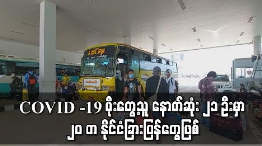 Embedded thumbnail for မြဝတီနယ်စပ်မှတစ်ဆင့် သုံးရက်အတွင်း ထိုင်းနိုင်ငံမှ မြန်မာနိုင်ငံသို့ ပြန်လာသူ သုံးထောင်နီးပါးရှိ 